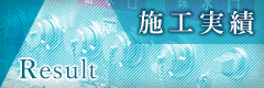 施工実績